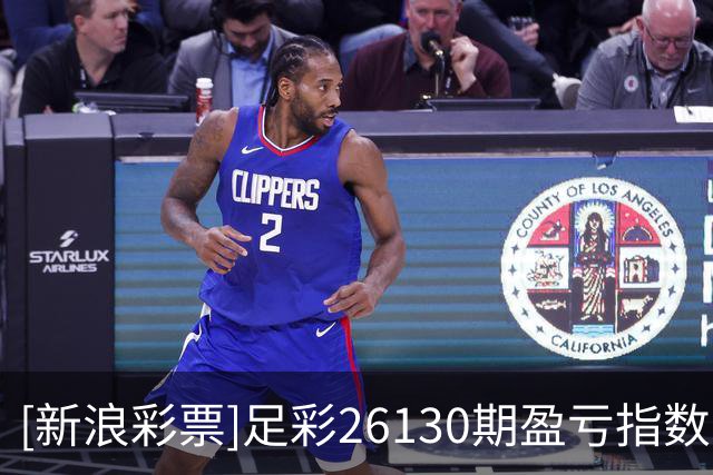[新浪彩票]足彩26130期盈亏指数：埃弗顿重点防平